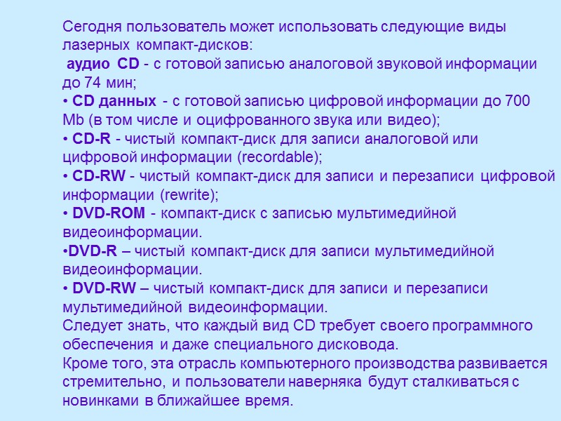 Сегодня пользователь может использовать следующие виды лазерных компакт-дисков:  аудио CD - с готовой